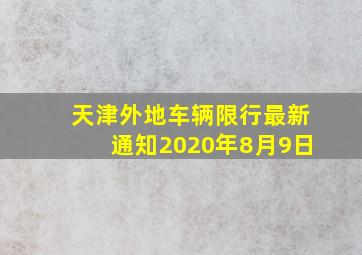 天津外地车辆限行最新通知2020年8月9日