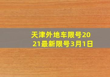 天津外地车限号2021最新限号3月1日