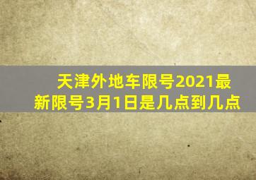 天津外地车限号2021最新限号3月1日是几点到几点