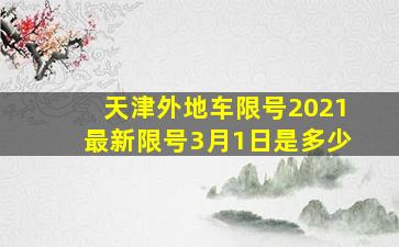 天津外地车限号2021最新限号3月1日是多少