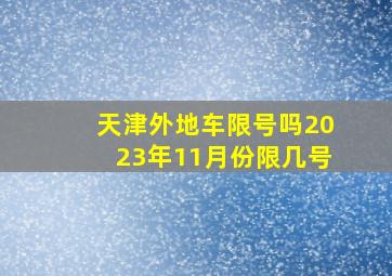 天津外地车限号吗2023年11月份限几号