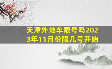 天津外地车限号吗2023年11月份限几号开始