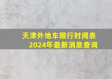 天津外地车限行时间表2024年最新消息查询