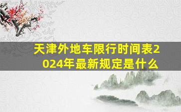 天津外地车限行时间表2024年最新规定是什么