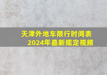 天津外地车限行时间表2024年最新规定视频