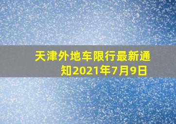 天津外地车限行最新通知2021年7月9日