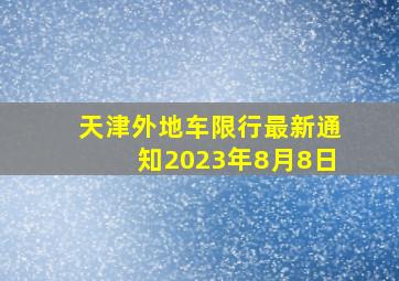 天津外地车限行最新通知2023年8月8日