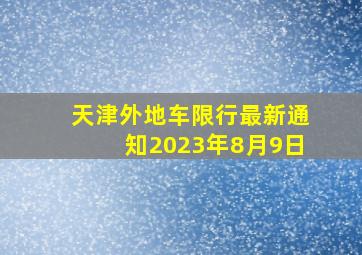 天津外地车限行最新通知2023年8月9日