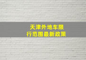 天津外地车限行范围最新政策