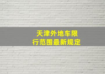 天津外地车限行范围最新规定