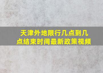 天津外地限行几点到几点结束时间最新政策视频