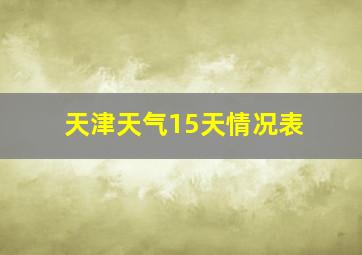 天津天气15天情况表