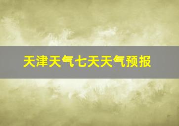 天津天气七天天气预报