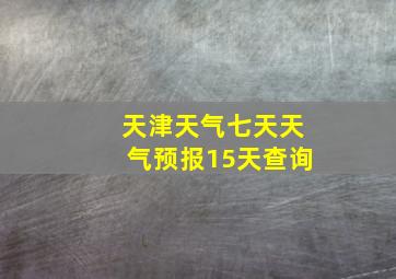 天津天气七天天气预报15天查询