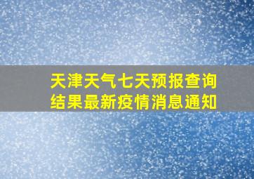 天津天气七天预报查询结果最新疫情消息通知