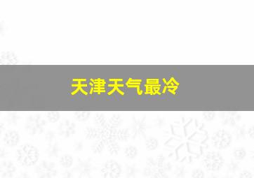 天津天气最冷