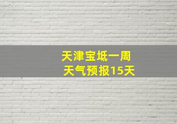 天津宝坻一周天气预报15天