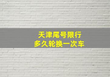 天津尾号限行多久轮换一次车