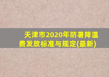 天津市2020年防暑降温费发放标准与规定(最新)