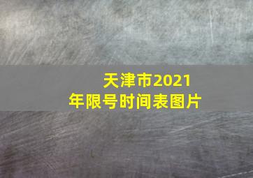 天津市2021年限号时间表图片