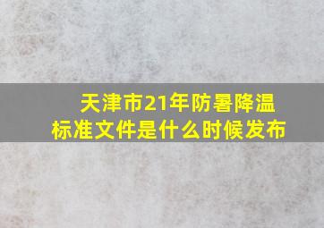 天津市21年防暑降温标准文件是什么时候发布