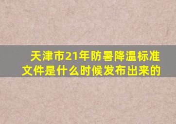 天津市21年防暑降温标准文件是什么时候发布出来的