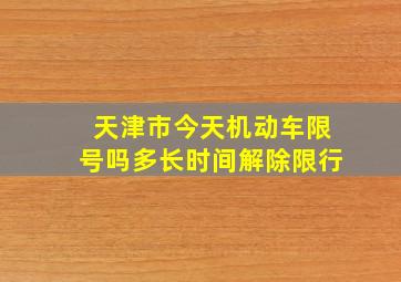 天津市今天机动车限号吗多长时间解除限行