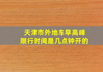 天津市外地车早高峰限行时间是几点钟开的