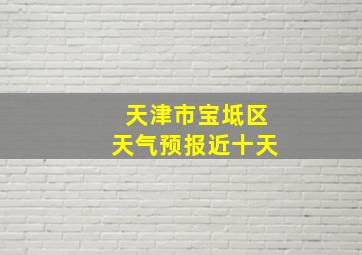 天津市宝坻区天气预报近十天