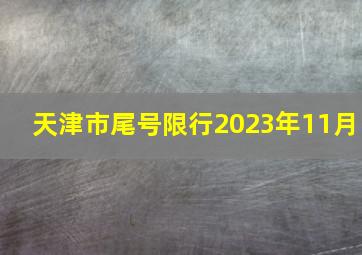 天津市尾号限行2023年11月