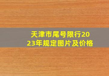 天津市尾号限行2023年规定图片及价格