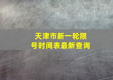 天津市新一轮限号时间表最新查询