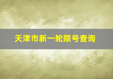 天津市新一轮限号查询