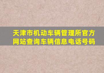 天津市机动车辆管理所官方网站查询车辆信息电话号码