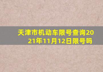 天津市机动车限号查询2021年11月12日限号吗