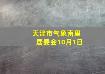 天津市气象南里居委会10月1日