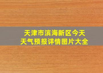 天津市滨海新区今天天气预报详情图片大全