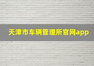 天津市车辆管理所官网app