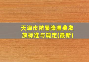 天津市防暑降温费发放标准与规定(最新)