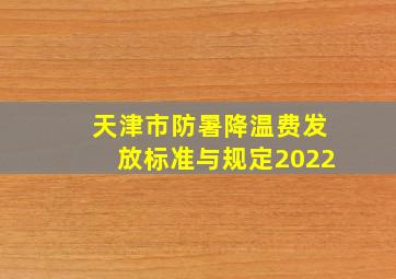 天津市防暑降温费发放标准与规定2022