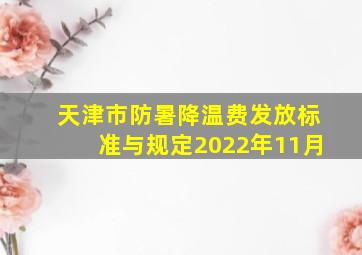 天津市防暑降温费发放标准与规定2022年11月