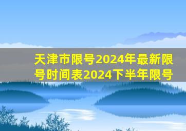 天津市限号2024年最新限号时间表2024下半年限号