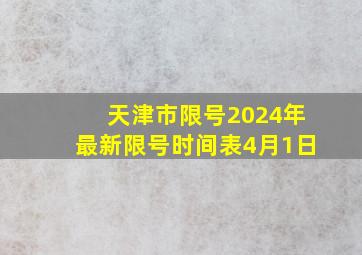 天津市限号2024年最新限号时间表4月1日