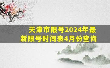 天津市限号2024年最新限号时间表4月份查询