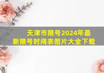 天津市限号2024年最新限号时间表图片大全下载