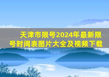 天津市限号2024年最新限号时间表图片大全及视频下载