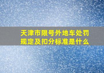 天津市限号外地车处罚规定及扣分标准是什么