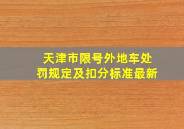 天津市限号外地车处罚规定及扣分标准最新