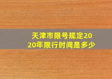 天津市限号规定2020年限行时间是多少