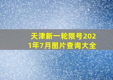 天津新一轮限号2021年7月图片查询大全